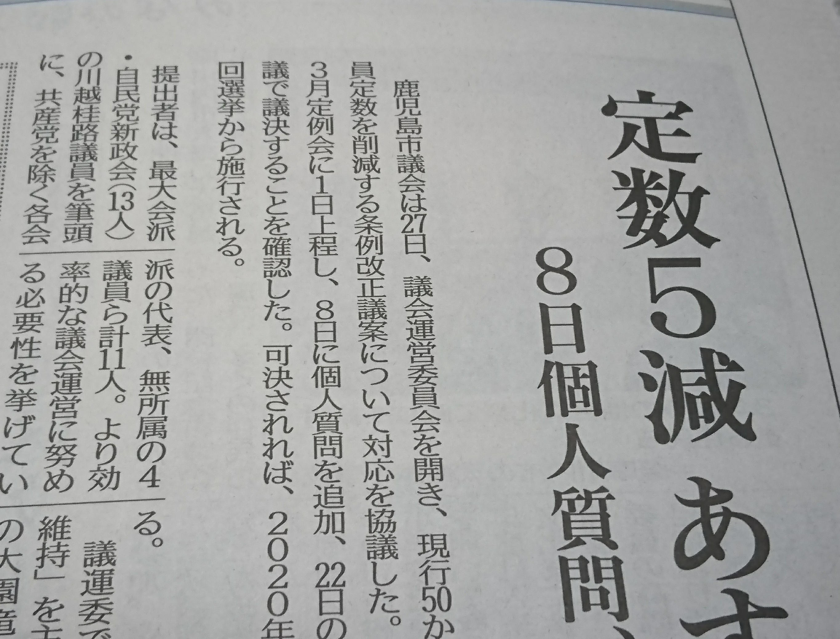 議員定数条例南日本新聞報道２